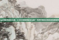 csgo绿幕素材怎么加，CSGO绿幕素材怎么加？手把手教你实现游戏内抠像特效