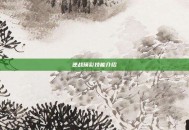 逆战瑛彩技能介绍