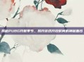 揭秘PUBG开服季节，揭开游戏开放时间的神秘面纱