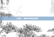 三国杀，限时武将挑选指南