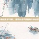 浪漫庄园摇钱树，探索财富与爱情的神秘结合