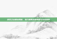 逆袭之谷刷法揭秘，潜入破局关键策略与实战指南