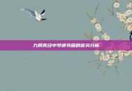 九阴真经中琴棋书画的优劣分析