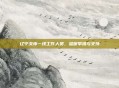 辽宁关怀一线工作人员，温暖举措与支持