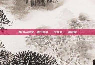 西门lol符文，西门夜说，一个符文，一座江湖