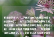 根据您的要求，以下是简洁有力的标题推荐（任选其一），，和平精英免费新皮肤获取攻略，零氪必看！和平精英新皮肤领取指南，限时福利！和平精英免费皮肤速得方法，（如需更精准的标题优化，可补充具体活动名称或皮肤类型）