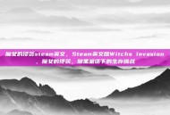魔女的侵袭steam英文，Steam英文版Witchs Invasion，魔女的侵袭，暗黑童话下的生存挑战