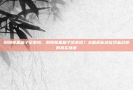 阴阳师黑童子厉害吗，阴阳师黑童子厉害吗？全面解析这位残血战神的真实强度