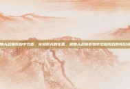 植物大战僵原始中文版，穿越时光的花园，植物大战僵原始中文版背后的怀旧情怀