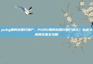 pubg如何创建打僵尸，PUBG如何创建打僵尸模式？自定义房间设置全攻略