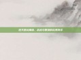 逆天团战集锦，战术与智慧的完美演绎