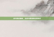 逆天团战集锦，战术与智慧的完美演绎