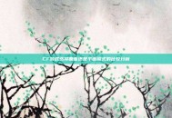 CF游戏选择曲面还是平面模式的比较分析