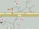 王者荣耀 视野调整，掌控全局的艺术—王者荣耀视野调整进阶指南