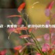 逆战·再爱我一次，歌词中的热血与情怀