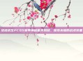 绝地求生PCS5赛季神秘面具揭晓,探索未知的战术装备