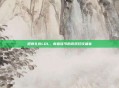 迎春礼包LOL,新春佳节的游戏狂欢盛宴