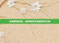 从草根到巨星，普罗电竞生涯的传奇之路