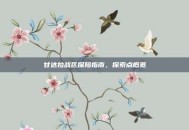 甘达拉战区探险指南，探索点概览