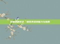 创魔迷离虾王,探索其多样能力与应用