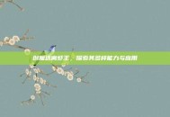 创魔迷离虾王，探索其多样能力与应用