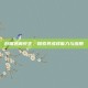 创魔迷离虾王，探索其多样能力与应用