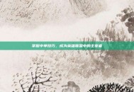 掌握中单技巧，成为英雄联盟中的主宰者
