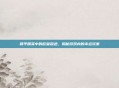 和平精英中的欧皇踪迹，揭秘游戏内的幸运玩家