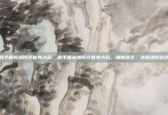 和平精英如何才能有大招，和平精英如何才能有大招，破除误区，掌握进阶战术