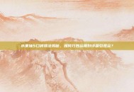 水果妹5口碑摆法揭秘，如何巧妙运用好评吸引观众？