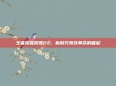 王者荣耀觉悟20，新时代竞技革命的崛起
