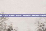 dnf屠戮之刃属性，红眼神器，情怀拉满，深度解析DNF经典史诗屠戮之刃的传奇属性