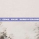dnf屠戮之刃属性，红眼神器，情怀拉满，深度解析DNF经典史诗屠戮之刃的传奇属性