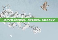 明日方舟LS3攻略指南，关键策略解析，轻松通关秘诀