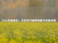 PUBG风暴核心，无后坐力制胜秘籍与宝箱攻略