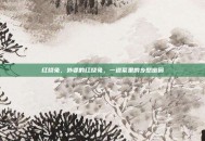 红烧兔，外婆的红烧兔，一道菜里的乡愁密码