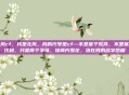 北风cf,我是北风。我的代号是cf—不是某个软件,不是某种代码,只是两个字母,像两片雪花,落在我的名字后面