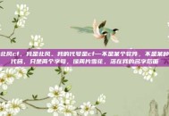 北风cf，我是北风。我的代号是cf—不是某个软件，不是某种代码，只是两个字母，像两片雪花，落在我的名字后面