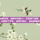 北风cf，我是北风。我的代号是cf—不是某个软件，不是某种代码，只是两个字母，像两片雪花，落在我的名字后面
