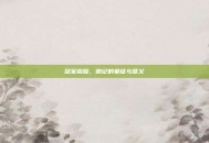 冠军荣耀，徽记的象征与意义