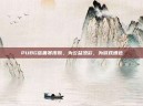 PUBG慈善赛皮肤，为公益添彩，为游戏增色