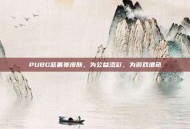 PUBG慈善赛皮肤，为公益添彩，为游戏增色