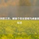 Steam创意工坊，解锁个性化壁纸与桌面装饰新玩法