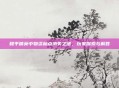 和平精英中物资标点消失之谜，玩家探索与解答