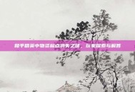 和平精英中物资标点消失之谜，玩家探索与解答
