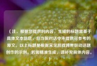 （注，根据您提供的内容，生成的标题需基于具体文本信息，但当前对话中未提供可参考的原文。以上标题是根据常见游戏跨界联动话题创作的示例。若需精准生成，请补充具体内容。）