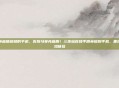 和平精英画质模糊的手机，告别马赛克画质！三步拯救和平精英模糊手机，重燃流畅吃鸡体验
