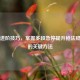 CS:GO进阶技巧，掌握多段急停提升枪法稳定性的关键方法