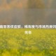 CSGO翡翠条纹皮肤，稀有度与市场热度的收藏传奇