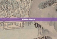 新世界海盗的传奇